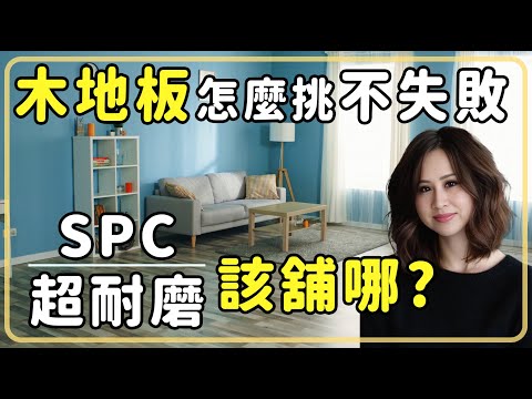 木地板怎麼挑才不失敗? 超耐磨、石塑地板做錯地方就慘了!【凱蒂聊好室】