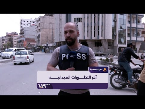 رصد آخر التطورات الميدانية من داخل أشرفية صحنايا بريف دمشق