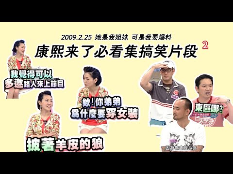 【康熙来了必看集】搞笑片段2（2009.02.25）