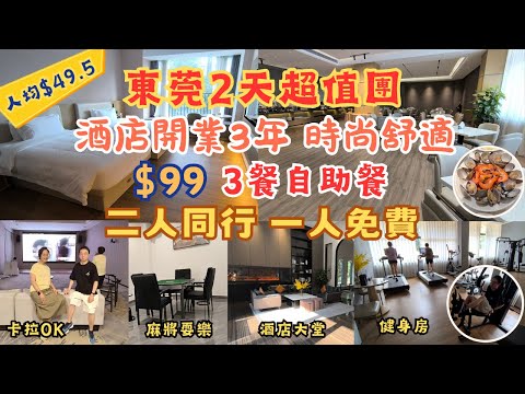 東莞2天超值團 l 團費$99 l 二人同行1人免費 l 入住開業3年酒店 l 房間舒適 l 3餐自助餐 l 免費卡拉OK l 麻雀耍樂 l 萬達廣場 l 沃爾瑪 l 行街宵夜 l 短線團