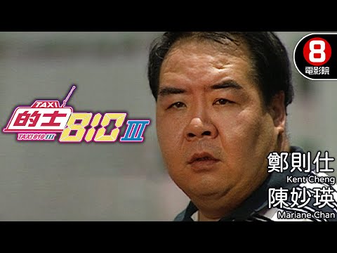 鄭則仕電影｜的士 810 III｜鄭則仕｜陳妙瑛｜陳啓泰｜郭耀明｜粵語中字｜電視電影｜8號電影院 HK Movie｜的士810系列