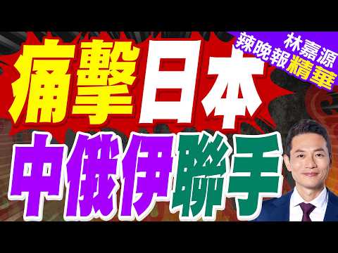 中國國防部斥日方賊喊捉賊 為擴軍備武找藉口!俄羅斯警告日本切勿重蹈覆轍!｜痛擊日本 中俄伊聯手｜蔡正元.栗正傑.謝寒冰深度剖析?【林嘉源辣晚報】精華版 @中天新聞CtiNews