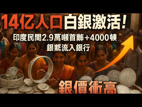 14 亿人口全面“激活”白银！印度民间巨量银饰与银币涌入银行体系，银价或持续飙升！