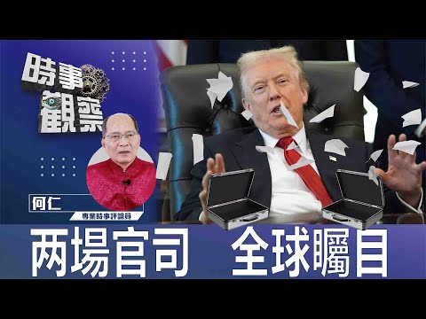 時事觀察—何仁：两場官司   全球矚目