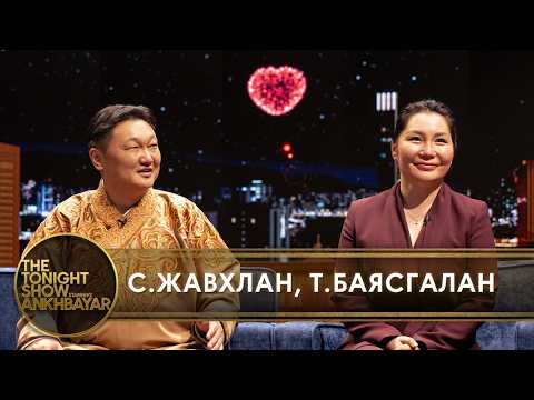 С.Жавхлан, Т.Баясгалан нар хайрын түүхээ хуваалцав | The Tonight Show Starring Ankhbayar