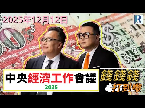 錢錢錢打到嚟 20251212 -- Part 4/4：中央經濟工作會議 2025