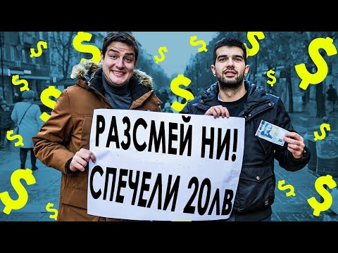 Колко забавни са хората в София?