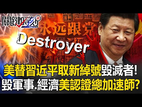 美情報界替習近平取新綽號「毀滅者」！？ 毀軍事、經濟…美認證總加速師！？【關鍵時刻】20260203-4 張炤和 黃世聰 林廷輝 張禹宣 林裕豐 [ENG SUB]