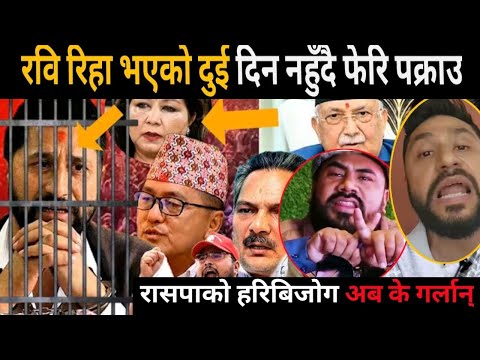 रिहा भएको दुई दिनमै रवि फेरि पक्राउ | live nepali news | mukhe khabar | aaja ka mukhe samachar 