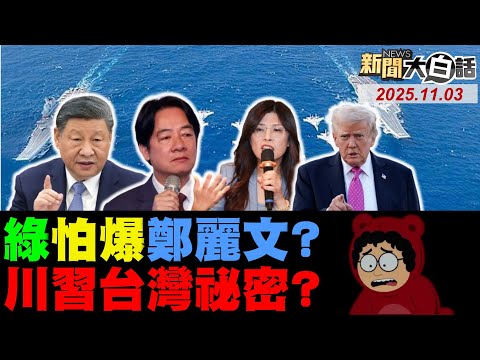 習近平武統川普會保台？鄭麗文要破賴清德魔咒！郭正亮怒嗆沈伯洋敗Ｘ！林岱樺被賴瑞隆穿小鞋？美元美債美軍四大皆空？【#新聞大白話】20251103#完整版 #鄭麗文 #習近平 #林岱樺 #沈伯洋