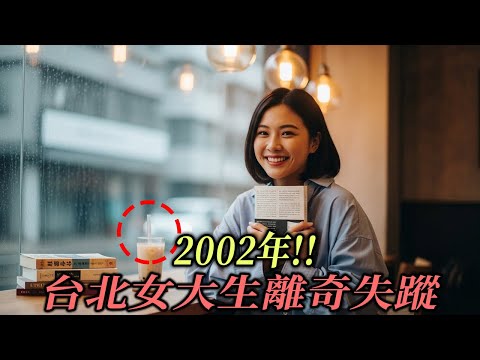 2002年!! 台北女大生離奇失蹤，10天後真相以最不可能的方式浮現