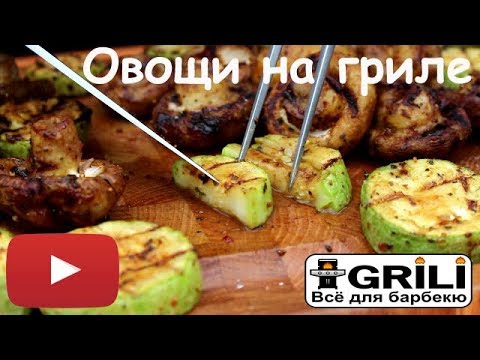 Как готовить овощи на гриле? Рецепт овощей (кабачки и грибы) на газовом Broil King за 8-10 мин.