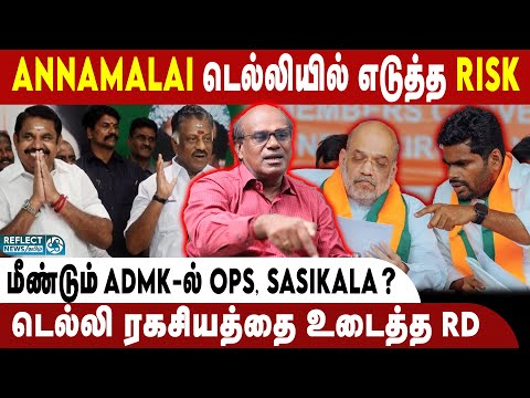 EPS-ல் BJP-க்கு ஆபத்து ? Annamalai டெல்லி செல்ல காரணம் என்ன ? | Ravindran Duraisamy | BJP