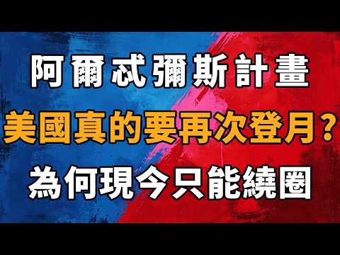 惊险10天，砸钱40亿！美国重返月球到底卡在了哪？万字讲透阿尔忒弥斯计划