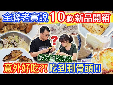 全聯9月開箱10款老實說 必回購49元披薩 麻辣豬腳丁 香草豬排戰斧 最強蘿蔔糕大PK 唯一失望的是?!｜乾杯與小菜的日常