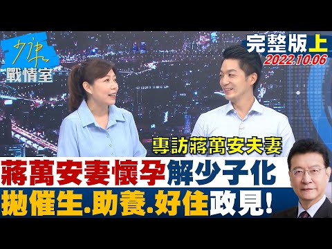 【完整版上集】蔣萬安妻懷孕身體力行解少子化 拋催生、助養、好住政見! 少康戰情室 20221006