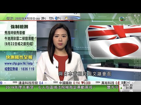 無綫02:00 新聞報道 TVB News|2022年9月22日|丹麥女王瑪格麗特第二次確診 取消挪威度假行程|卓慧思紐約出席聯大會議期間晤日本首相岸田文雄 表達合作應對中國威脅決心|