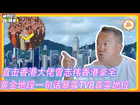 【神奇的朋友】直擊香港大佬曾志偉香港豪宅！位居香港黃金地段！一句話暴露其在TVB真實地位！！！#神奇的朋友#紀凌塵#孟鶴堂#曾志偉#李若彤