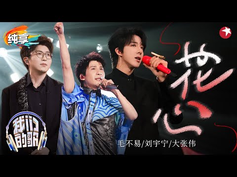 【我们的歌6】首次合唱就这么好听!刘宇宁&毛不易&大张伟演绎周华健《花心》旋律太经典了!#我们的歌第六季 Singing With Legends S6 Clip