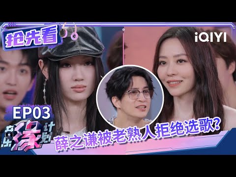 薛之谦选歌环节被两位老友拒之门外?张靓颖单依纯两位diva强强联手 | 音乐缘计划 抢先看 | Melody Journey | iQIYI综艺