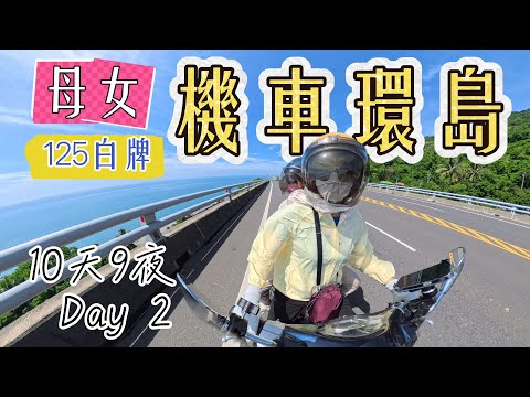 女生騎白牌機車，載11歲女兒，10天9夜環台灣島，Day2：台東-花蓮