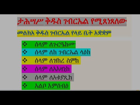 ታሕሣሥ ቅዱስ ገብርኤል የሚጸነጸለው መልክአ ቅዱስ ገብርኤል የላይ ቤት አቋቋም ሰላም ለዝክረ ስምከ  ሰላም ለአእዛኒከ  Tahsas gebriel laybet