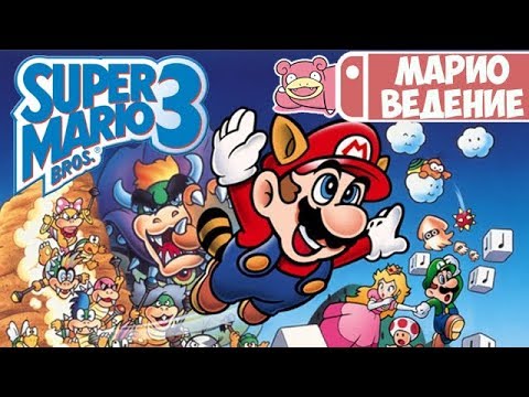 Мариоведение. Super Mario Bros. 3