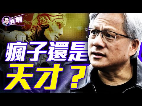 黃仁勳的硅谷往事！史前人類曾被人工智能毀滅過！誰留下的非洲超級核反應堆？『新闻最嘲点 姜光宇』2024.0608