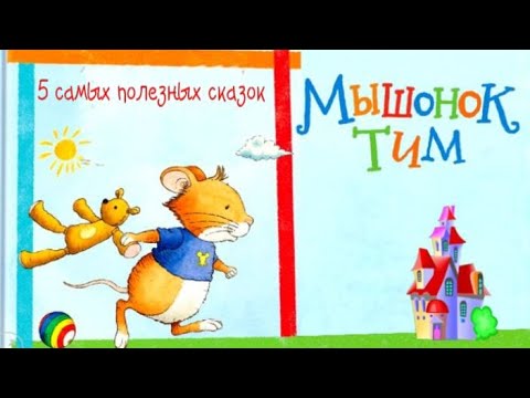 🐭Мышонок ТИМ. Поучительные сказки. Сказки для легкого воспитания. Аудиосказки перед сном.
