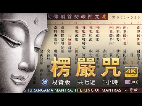 早課版【大佛頂首楞嚴咒】[注音]易背诵 | 共七遍 1h | Shurangama Mantra | （台灣靈巖山寺唱頌）-不思議BSYi