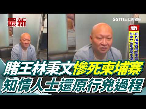 "Billionaire Gambling King" Lin Bingwen dies tragically in Cambodia! Insiders recount the murder:...