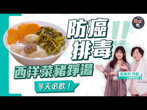 美國認證排毒防癌新星 西洋菜成世上最健康蔬菜｜冬天西洋菜一定靚？如何去苦味？跟食療專家芳姐煲出100分的湯｜清熱潤肺 止咳防感冒｜健康嗎@HealthCodeHK【Chat醫D】#西洋菜陳鴨腎豬踭湯