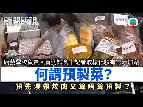 新聞透視｜何謂預製菜：飯焦煲仔飯都係預製？廚藝學校負責人盲測試食　記者取樣化驗有無添加劑｜（繁／簡字幕）｜無綫新聞 ｜TVB News