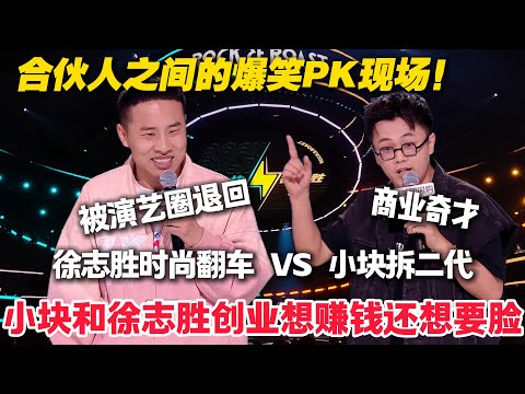 徐志胜被演艺圈退回来了！这一次要和合伙人一起PK！梗太密集笑不过来了!#脱口秀  #脱口秀和Ta的朋友们 第二季 #综艺show
