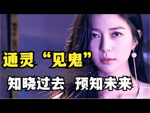 女孩拥有通灵能力，能看到过去和未来，还发现父亲隐藏多年的秘密！金玉彬姜至奂奇幻悬疑韩剧小神的儿女全集解说！