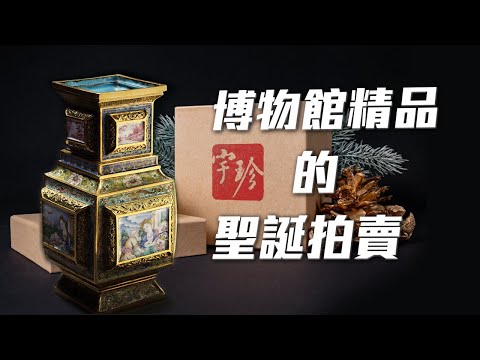 台灣第一場聖誕節的夜間拍賣 成交破億  (戴忠仁的新國寶檔案+ 藝術與生活新聞網) (本節目已更換頻道，請重新按小鈴噹訂閱)