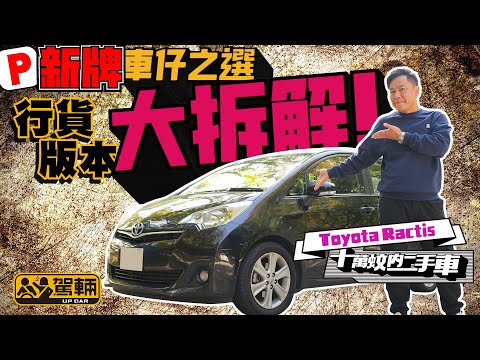 十萬蚊內二手車！Toyota Ractis．賣點係乜？點分行貨及水貨？邊一處易壞要注意呢？（附設中文字幕）｜ #駕輛UpCar