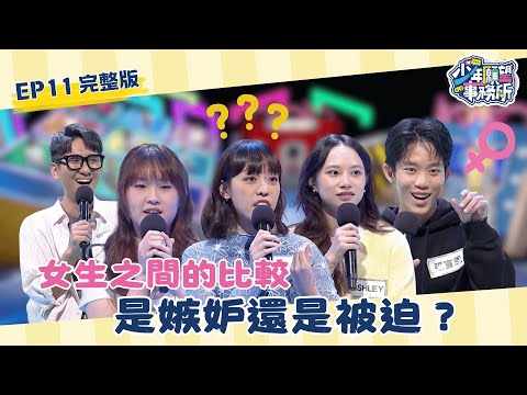 女生之間的比較 是嫉妒還是被迫？ #少年願望事務所｜第二季EP11完整版｜公視