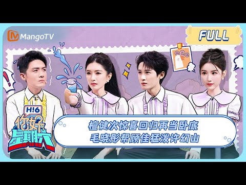 ENG SUB《你好，星期六》20231202期：#檀健次 惊喜回归再当卧底 #毛晓彤 帮顾佳猛泼许幻山｜Hello Saturday｜MangoTV