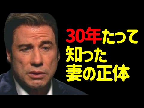 330億の資産家ジョン・トラボルタの悲劇的な結婚生活