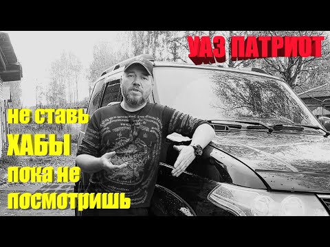 UAZ Patriot. Honest review of the hubs.