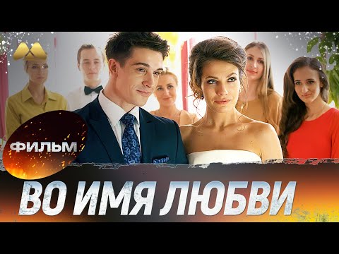 Во имя любви 💖 Фильм полностью | Сериал, мелодрама