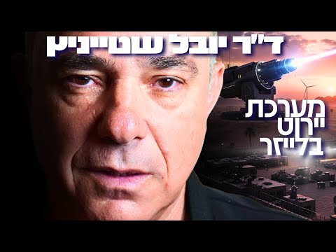 בכיר בתעשיית הנשק חושף: טכנולוגיית הלייזר תגן על ישראל עד 2027! ככה הרווחנו מיליארדים מהמלחמה!