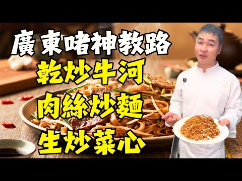 大廚親授「鑊氣八字真言」！掌握1個秘訣，5道經典小炒「乾炒牛河・生炒菜心・肉絲炒麵・泰式咖哩蟹・黑椒和牛炒飯」瞬間升級！