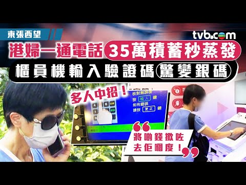 東張西望｜港婦一通電話35萬積蓄秒蒸發 櫃員機輸入驗證碼驚變銀碼