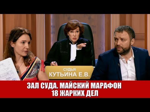 Зал Суда. Майский марафон 18 жарких дел синий