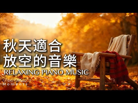 秋天的鋼琴旋律 |🍁釋放壓力鋼琴音樂 1小時 | 放鬆.專注.閱讀.等車 | 寧靜鋼琴輕音樂 | 一縷陽光,一段旋律,都是幸福的形狀 | Relaxing Music #relaxingmusic