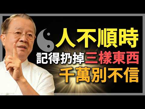 人不順時,記得扔掉三樣東西,別不信,這是破局的開始!#曾仕強 #人生智慧 #命理 #哲學 #易經 #正能量