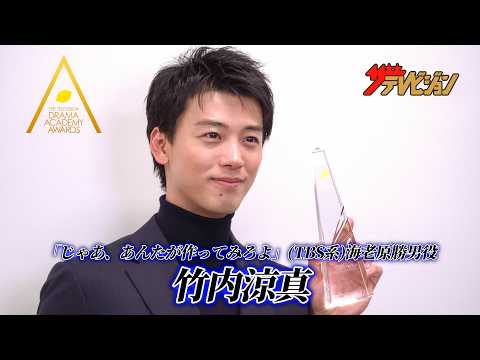 【ドラアカ】竹内涼真　『じゃあ、あんたが作ってみろよ』海老原勝男役で最優秀主演男優賞　第126回ドラマアカデミー賞