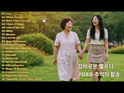 '그때 그 시절' 7080 추억의 팝송 한국인이 사랑한 올드팝